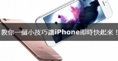 iPhone卡腫麽辦，教你(nǐ)小(xiǎo)技(jì)巧讓iPhone實時(shí)快起來(lái)！