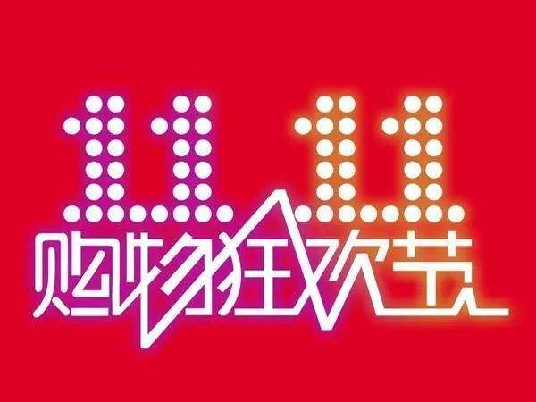 “雙11”臨近，網購九大(dà)價格陷阱需提防