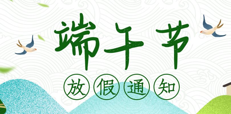 【知道(dào)網絡】端午節放假通(tōng)知