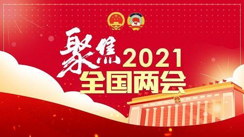 2021全國兩會(huì)部長們許下的承諾