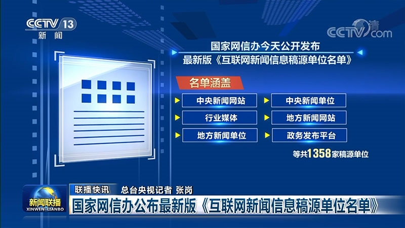 國家(jiā)網信辦公布互聯網新聞信息稿源單位名單