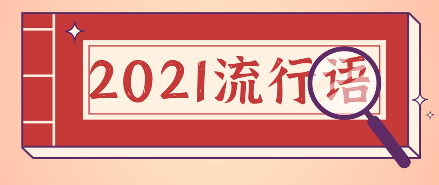 2021年度十大(dà)網絡用語發布