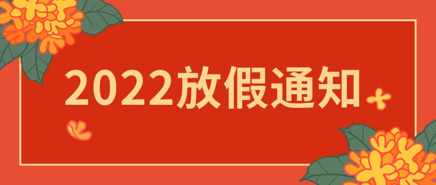 【知道(dào)網絡】2022年春節放假通(tōng)知